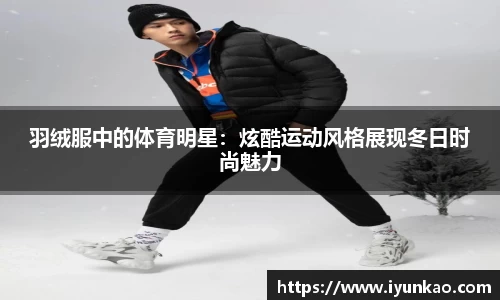 羽绒服中的体育明星：炫酷运动风格展现冬日时尚魅力