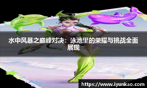 水中风暴之巅峰对决：泳池里的荣耀与挑战全面展现