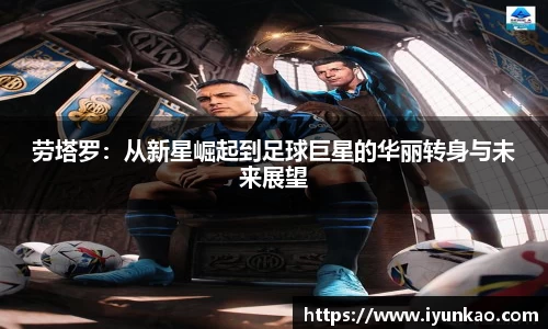 劳塔罗：从新星崛起到足球巨星的华丽转身与未来展望