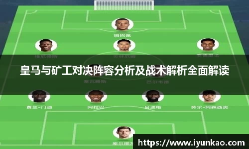 皇马与矿工对决阵容分析及战术解析全面解读
