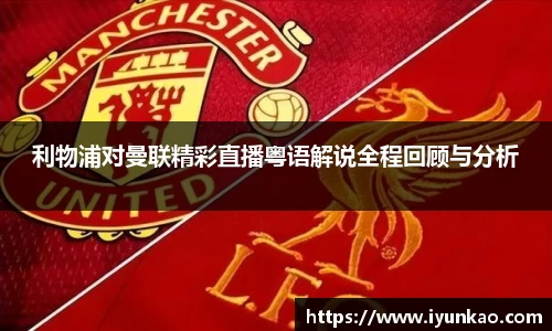 利物浦对曼联精彩直播粤语解说全程回顾与分析