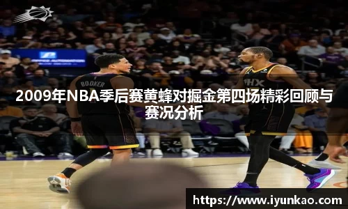 2009年NBA季后赛黄蜂对掘金第四场精彩回顾与赛况分析