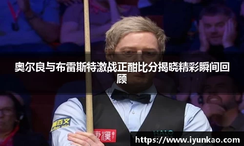奥尔良与布雷斯特激战正酣比分揭晓精彩瞬间回顾