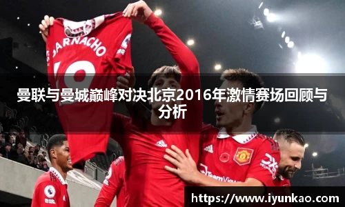 曼联与曼城巅峰对决北京2016年激情赛场回顾与分析
