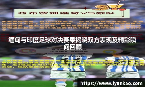 缅甸与印度足球对决赛果揭晓双方表现及精彩瞬间回顾