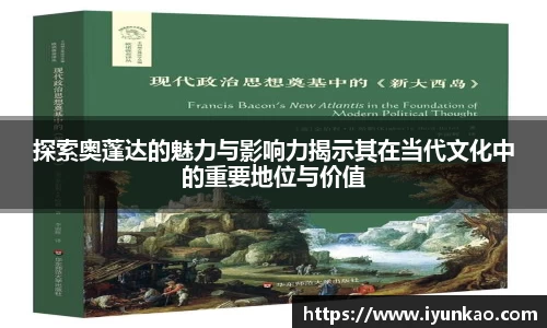 探索奥蓬达的魅力与影响力揭示其在当代文化中的重要地位与价值