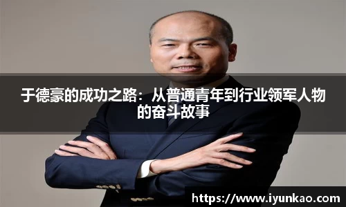 于德豪的成功之路：从普通青年到行业领军人物的奋斗故事