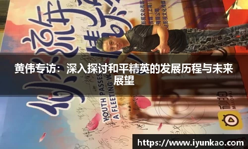黄伟专访：深入探讨和平精英的发展历程与未来展望