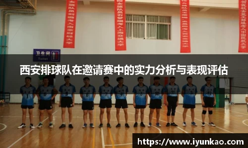 西安排球队在邀请赛中的实力分析与表现评估