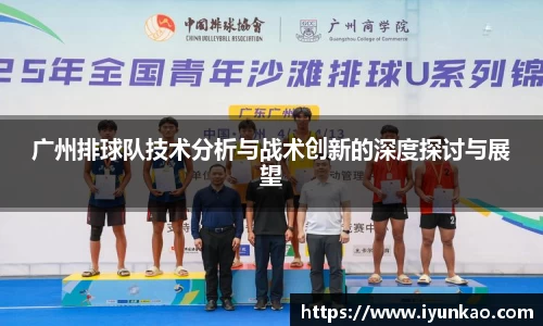 广州排球队技术分析与战术创新的深度探讨与展望