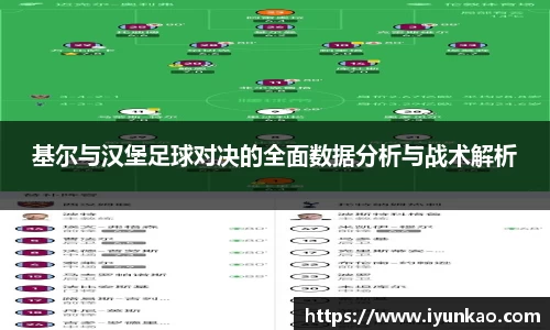 基尔与汉堡足球对决的全面数据分析与战术解析