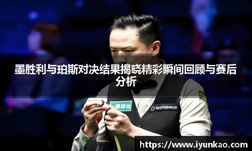 墨胜利与珀斯对决结果揭晓精彩瞬间回顾与赛后分析